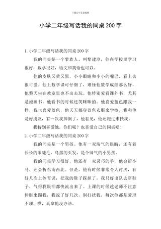 小学二年级写话我的同桌200字
