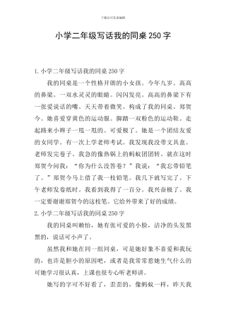 小学二年级写话我的同桌250字