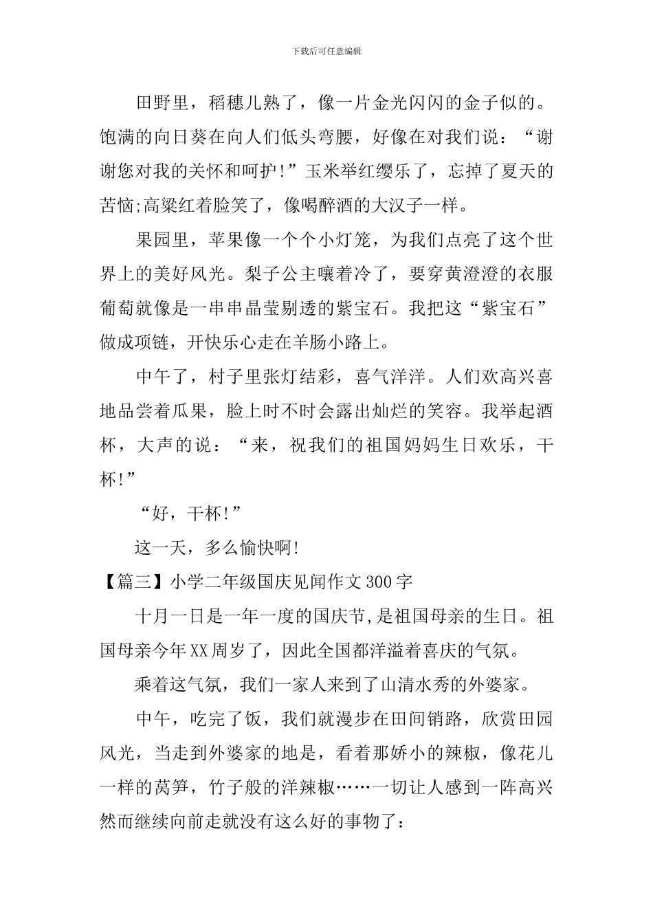 小学二年级国庆见闻作文300字_第2页