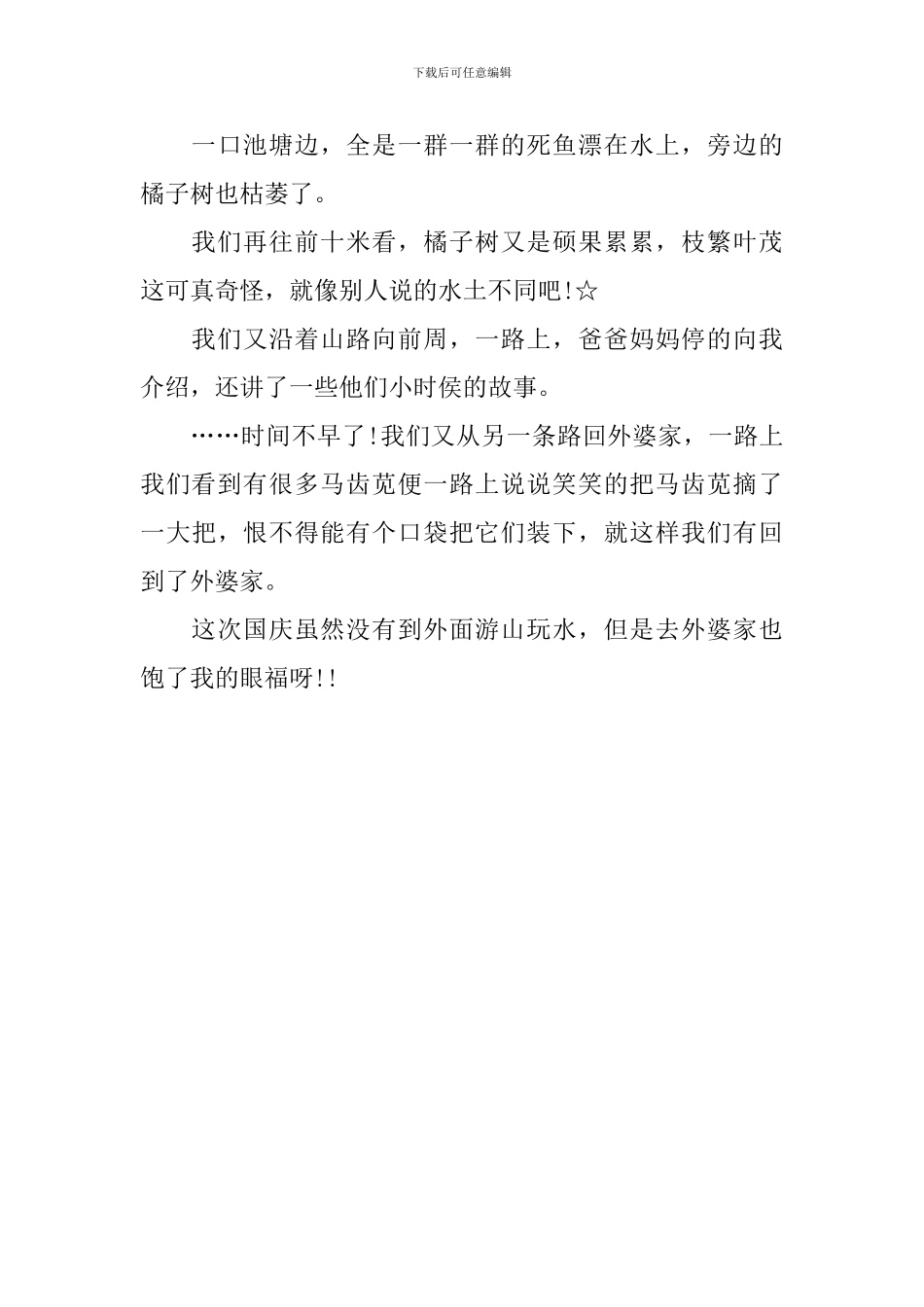 小学二年级国庆见闻作文300字_第3页