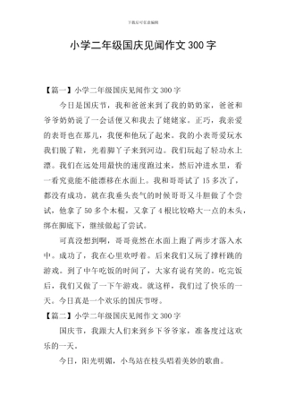 小学二年级国庆见闻作文300字
