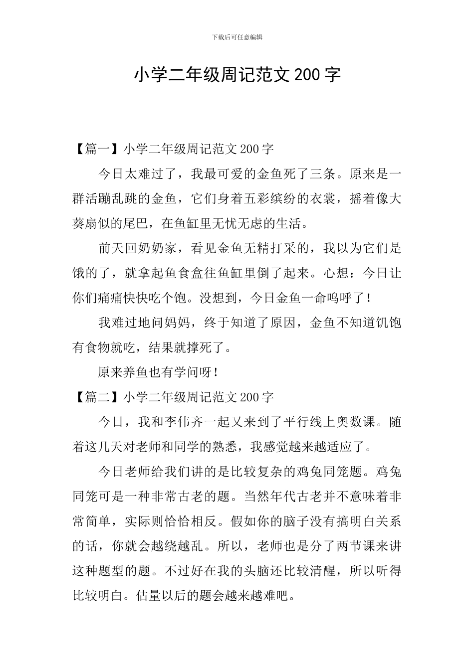 小学二年级周记范文200字_第1页