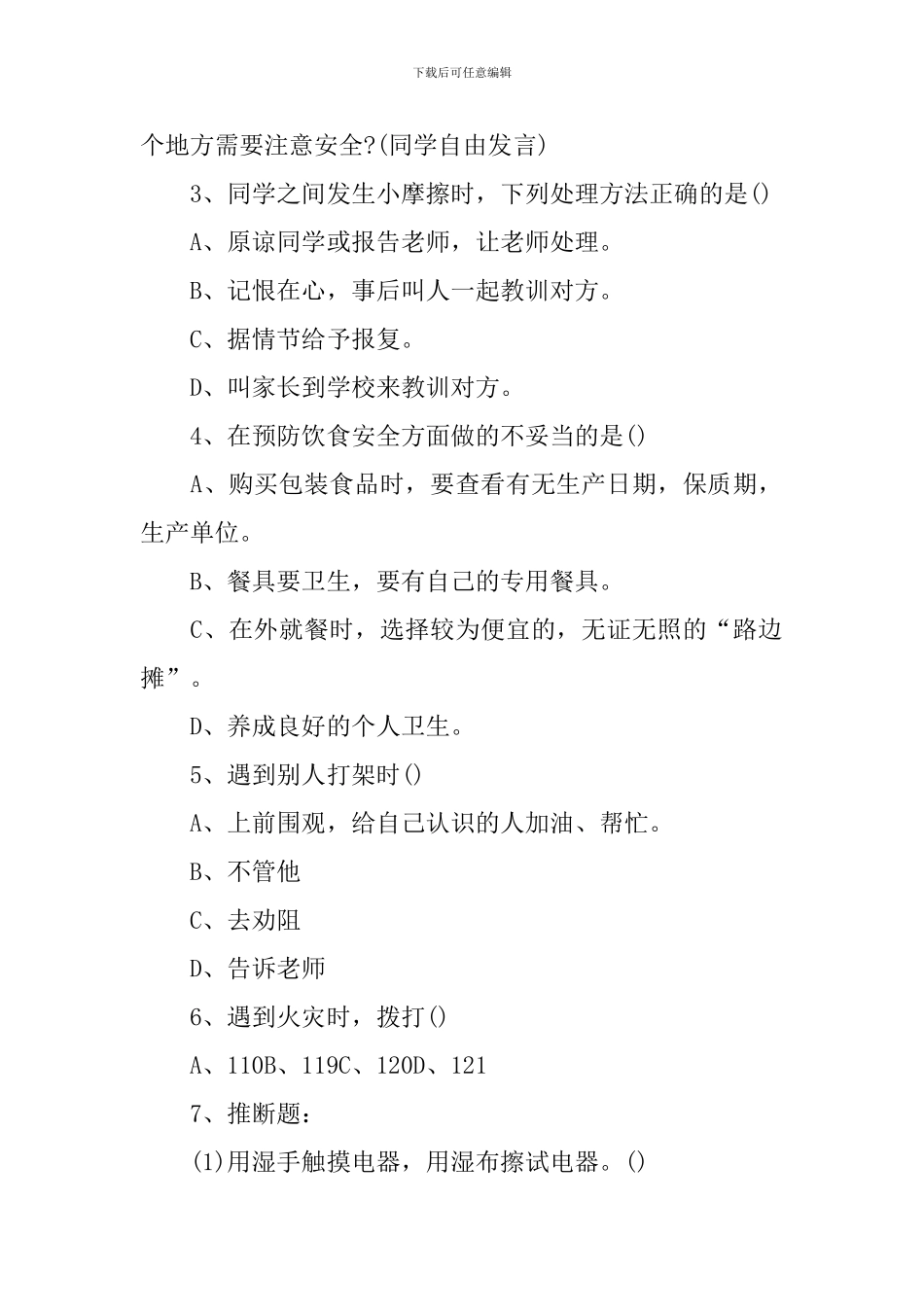 小学二年级安全教育班会课件_第2页