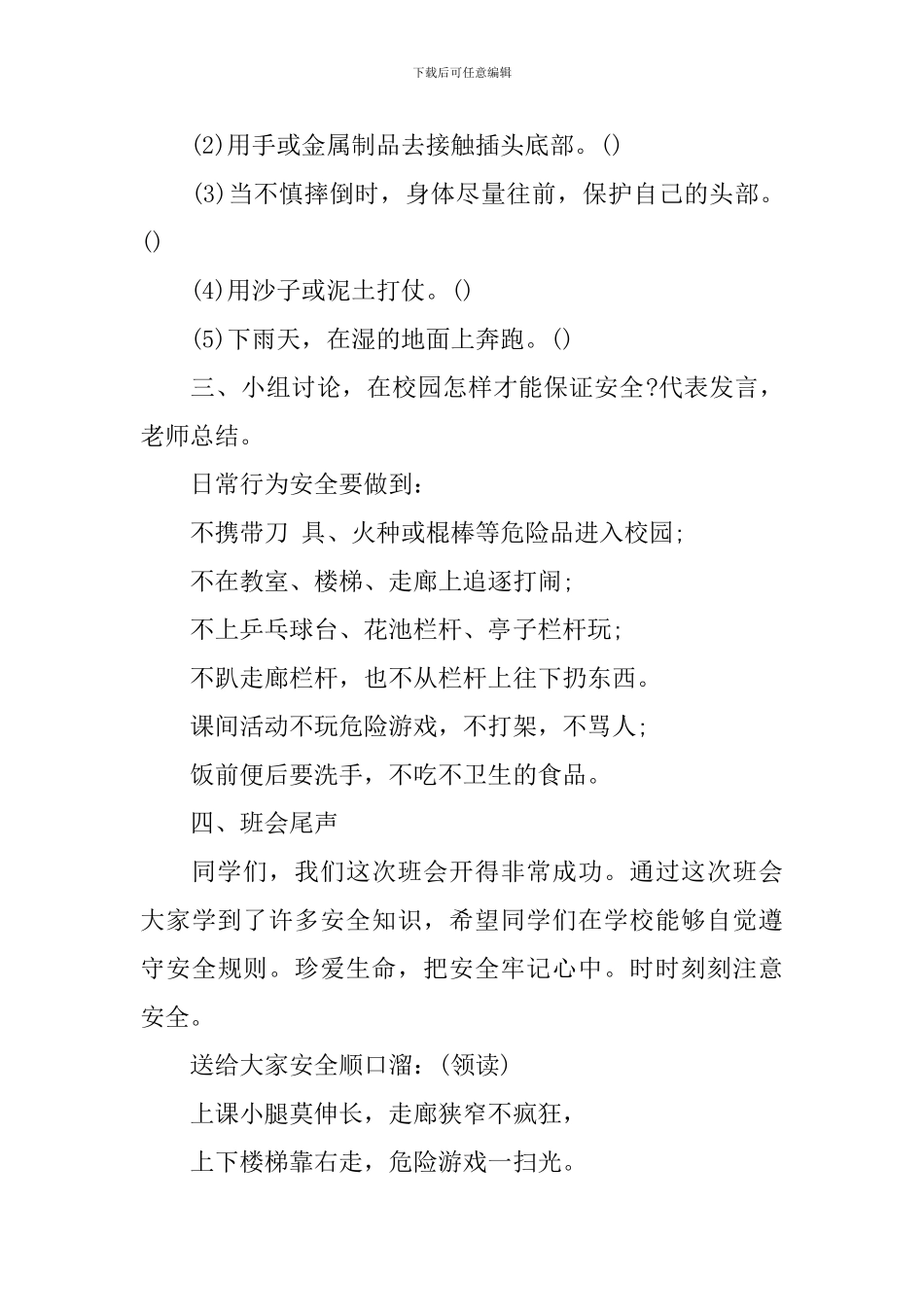 小学二年级安全教育班会课件_第3页