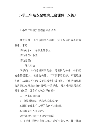 小学二年级安全教育班会课件