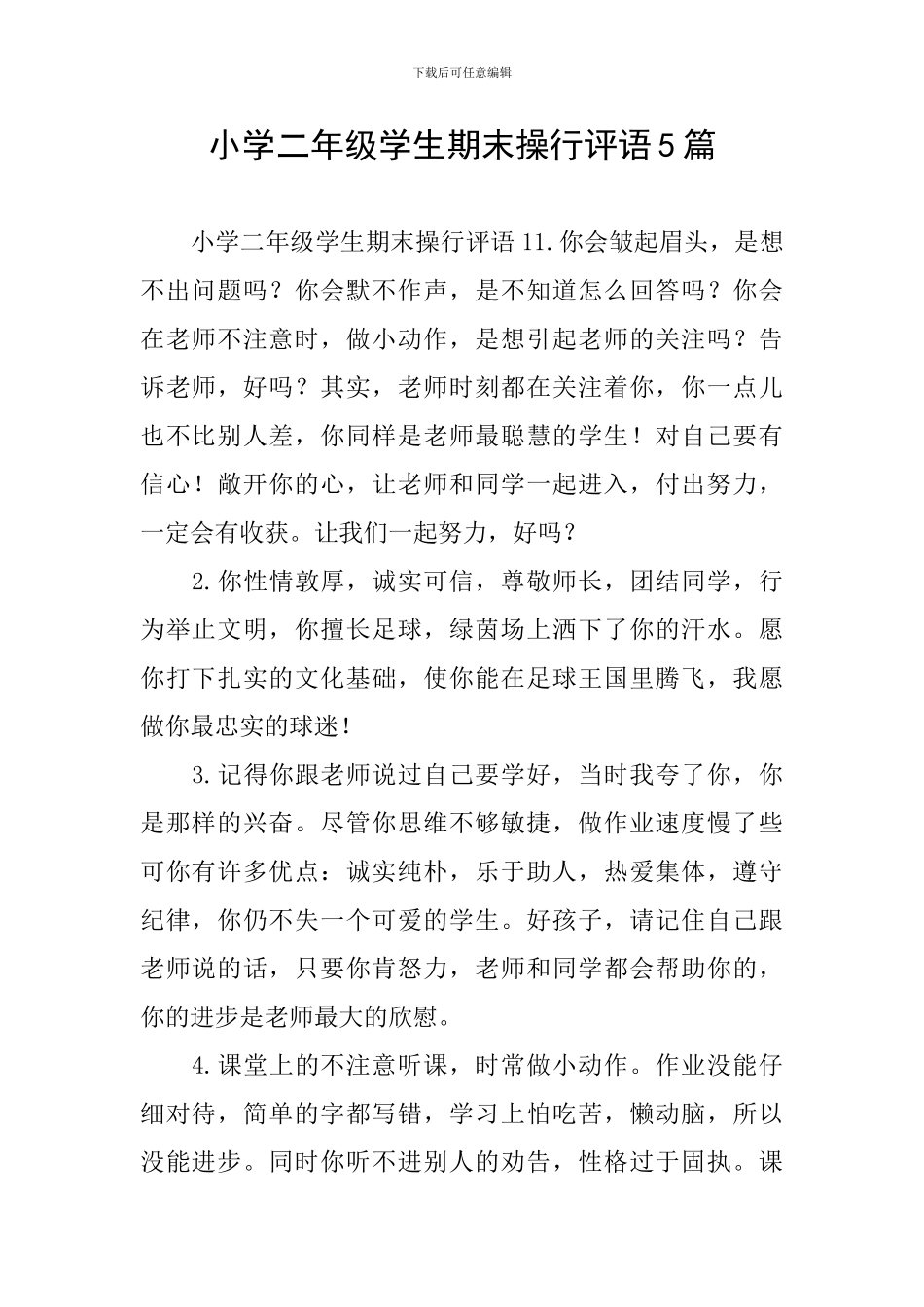小学二年级学生期末操行评语5篇_第1页