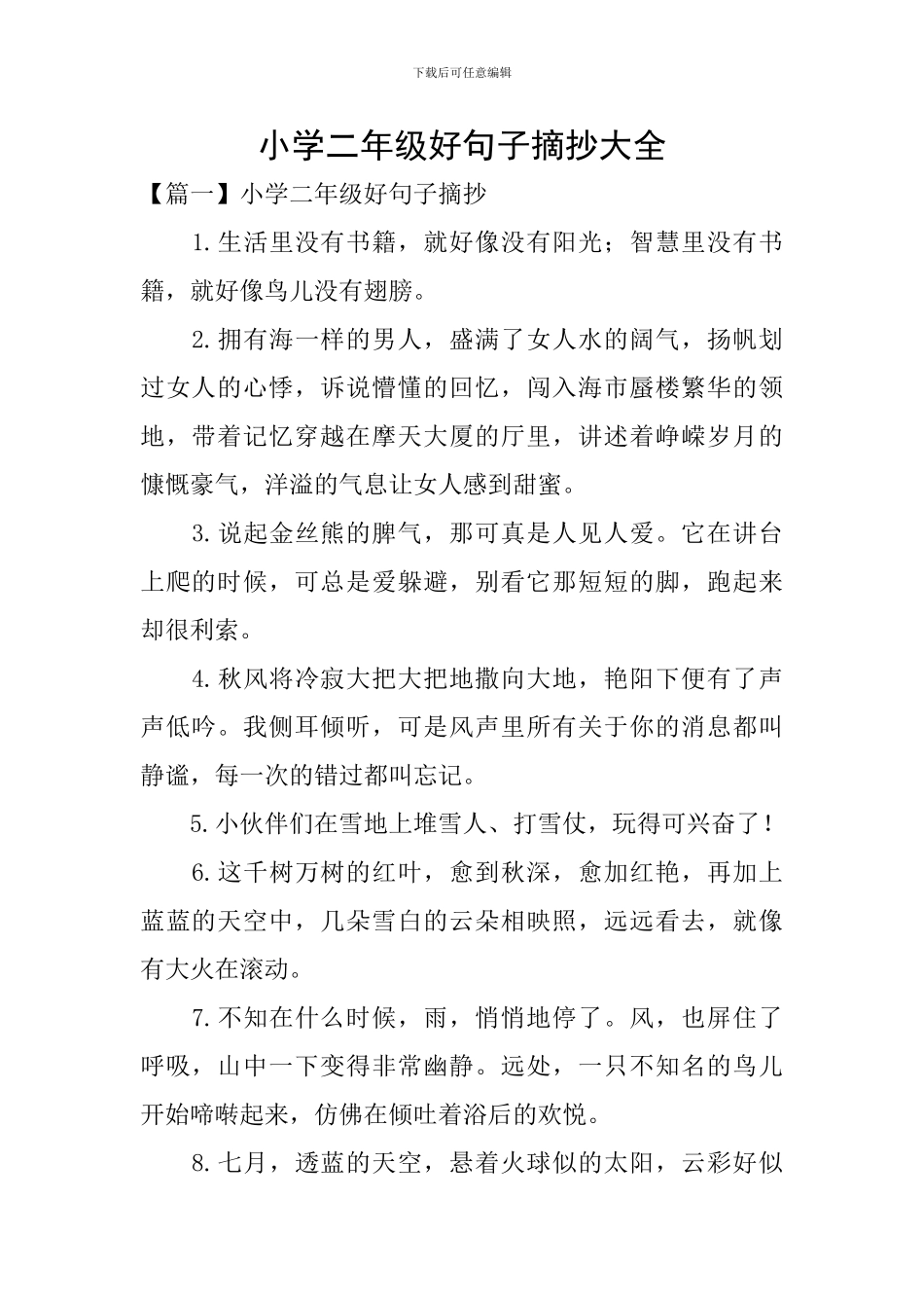 小学二年级好句子摘抄大全_第1页