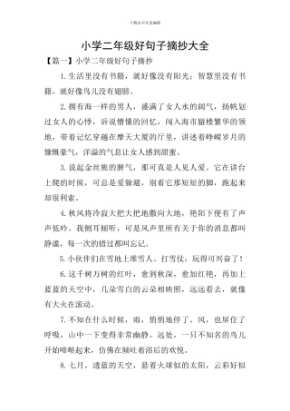 小学二年级好句子摘抄大全