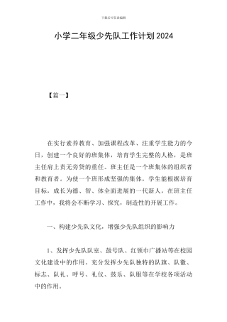 小学二年级少先队工作计划2024
