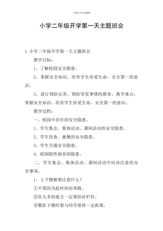 小学二年级开学第一天主题班会