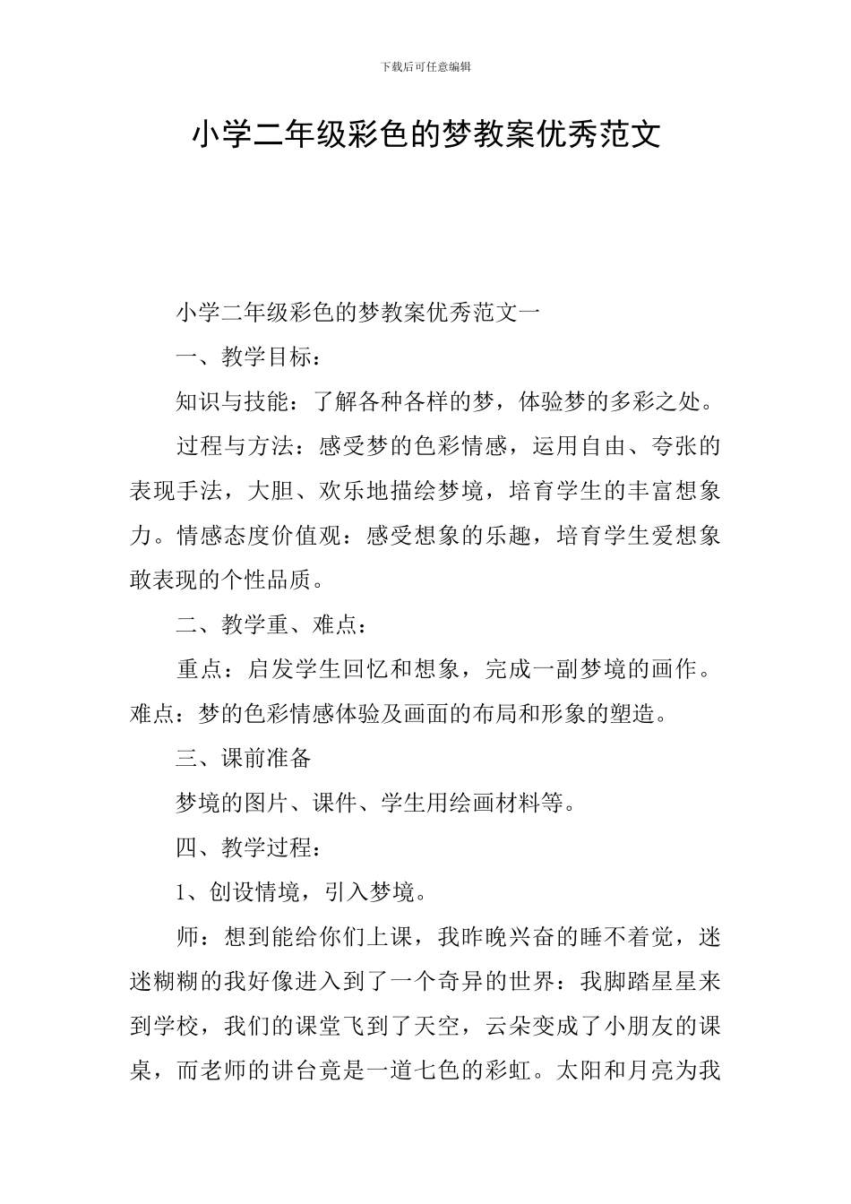 小学二年级彩色的梦教案优秀范文_第1页