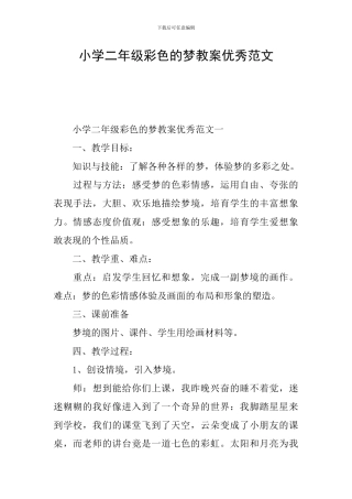 小学二年级彩色的梦教案优秀范文