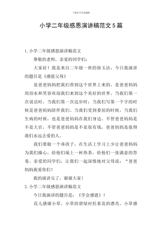 小学二年级感恩演讲稿范文5篇
