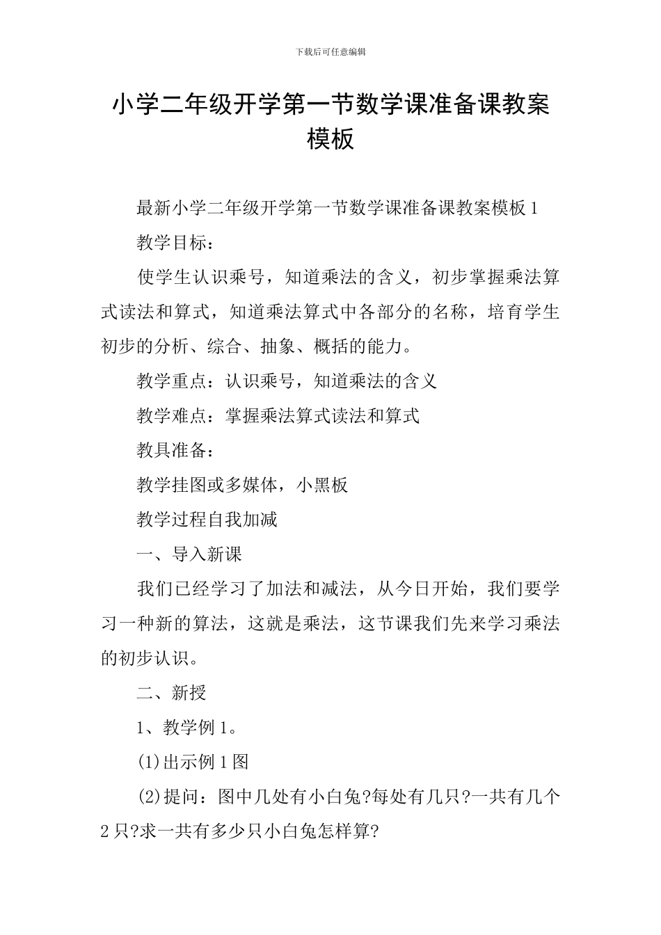 小学二年级开学第一节数学课准备课教案模板_第1页
