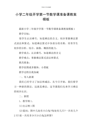 小学二年级开学第一节数学课准备课教案模板
