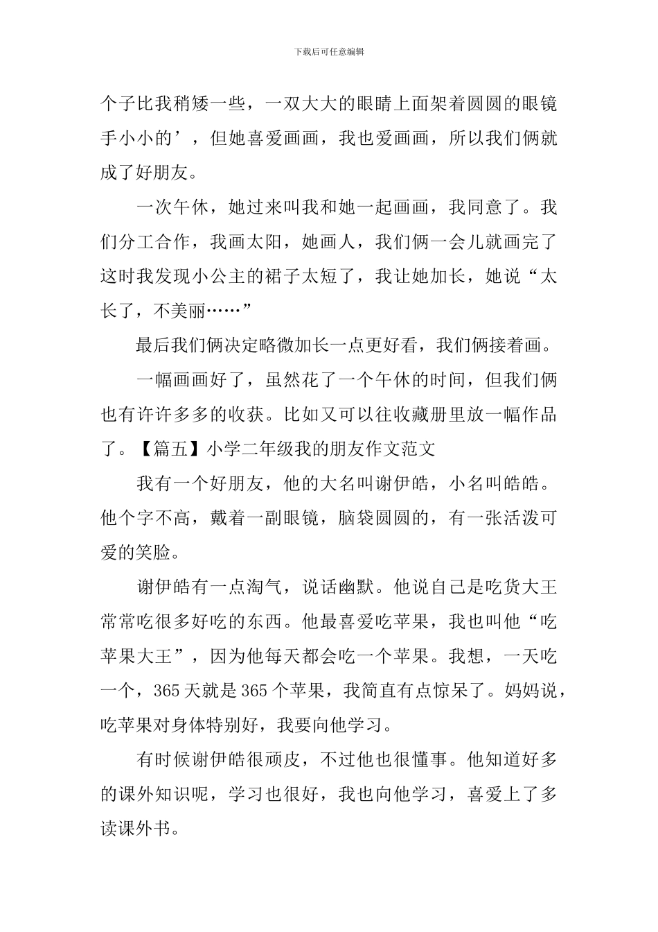 小学二年级我的朋友作文范文_第3页