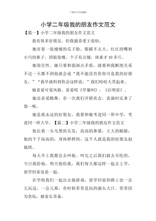 小学二年级我的朋友作文范文