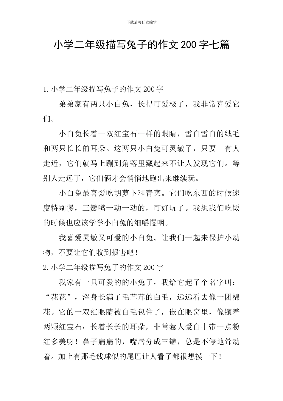 小学二年级描写兔子的作文200字七篇_第1页
