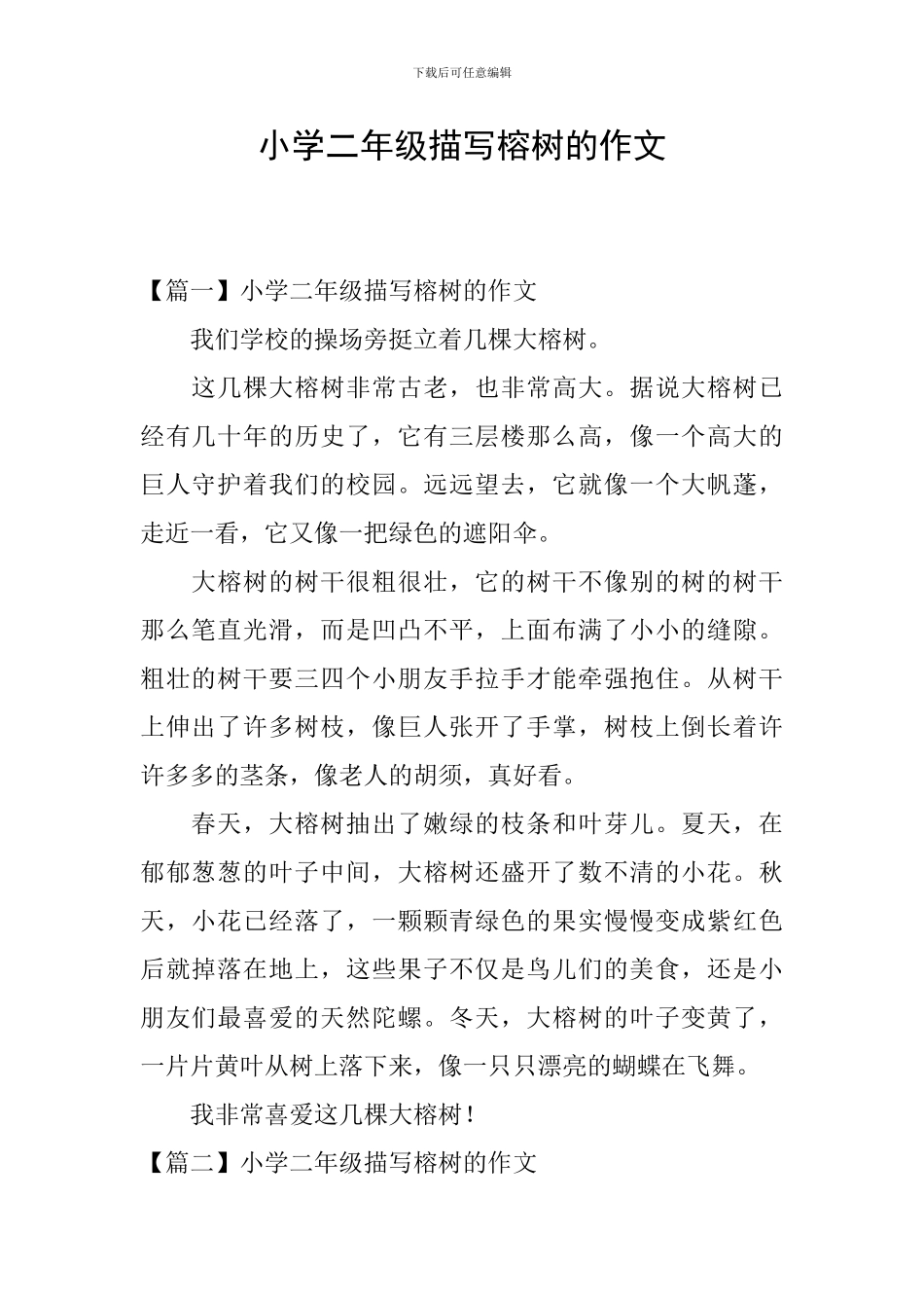 小学二年级描写榕树的作文_第1页