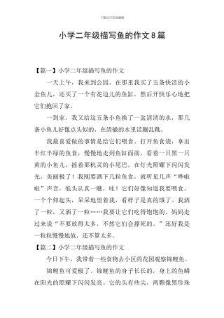 小学二年级描写鱼的作文8篇
