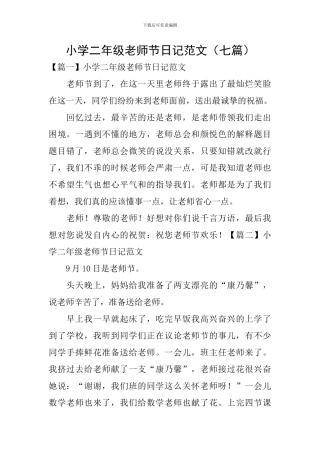 小学二年级教师节日记范文