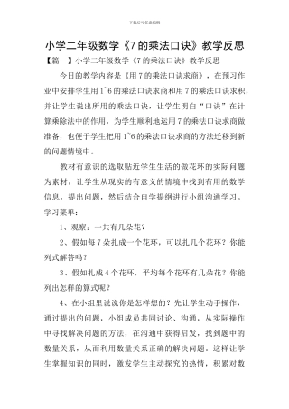 小学二年级数学《7的乘法口诀》教学反思