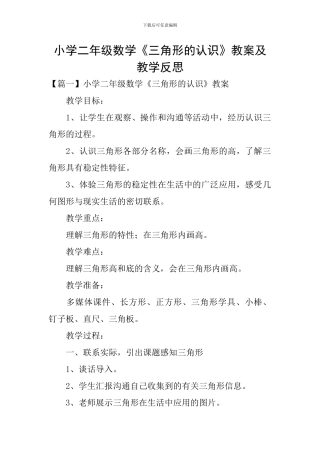 小学二年级数学《三角形的认识》教案及教学反思