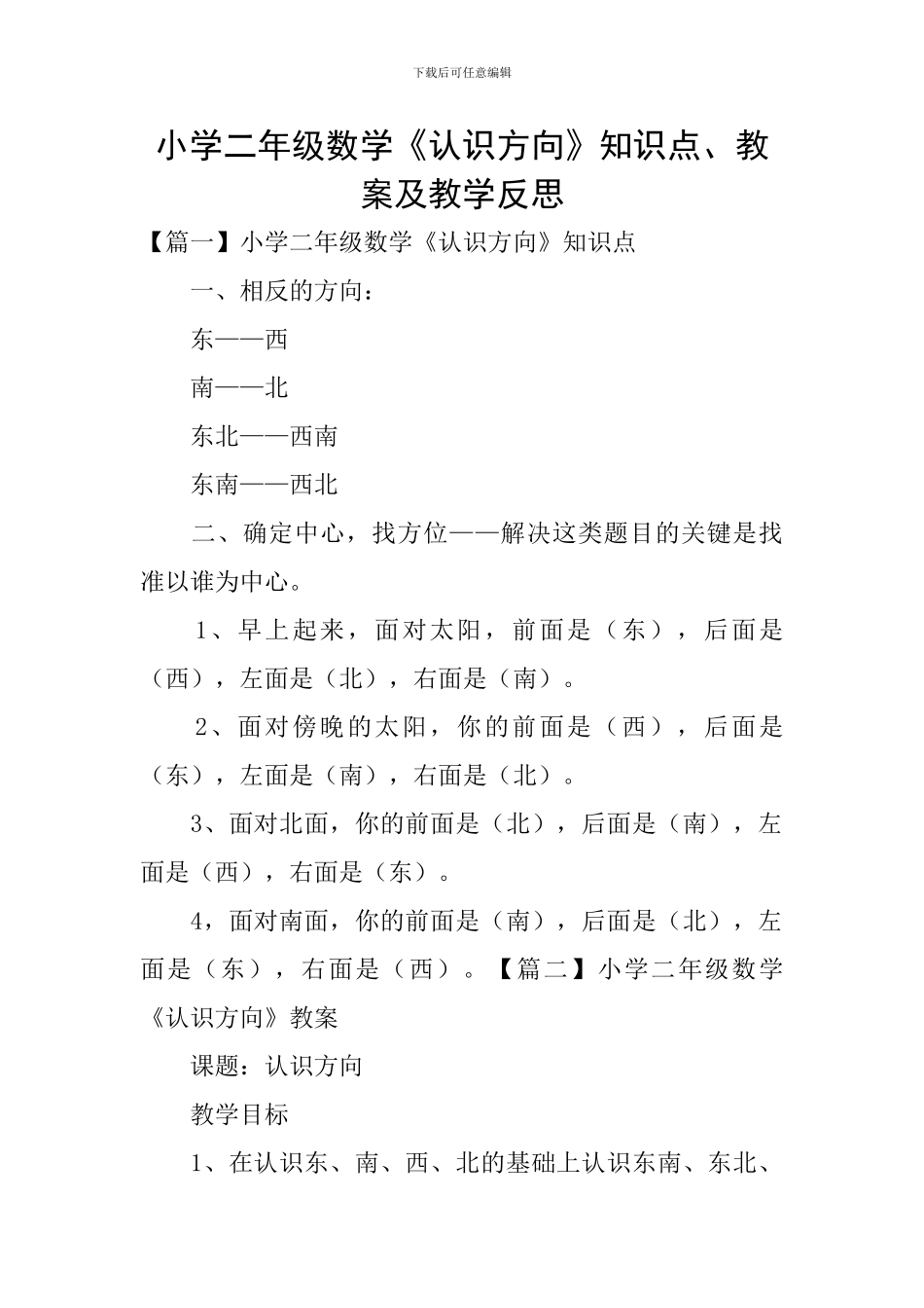 小学二年级数学《认识方向》知识点、教案及教学反思_第1页