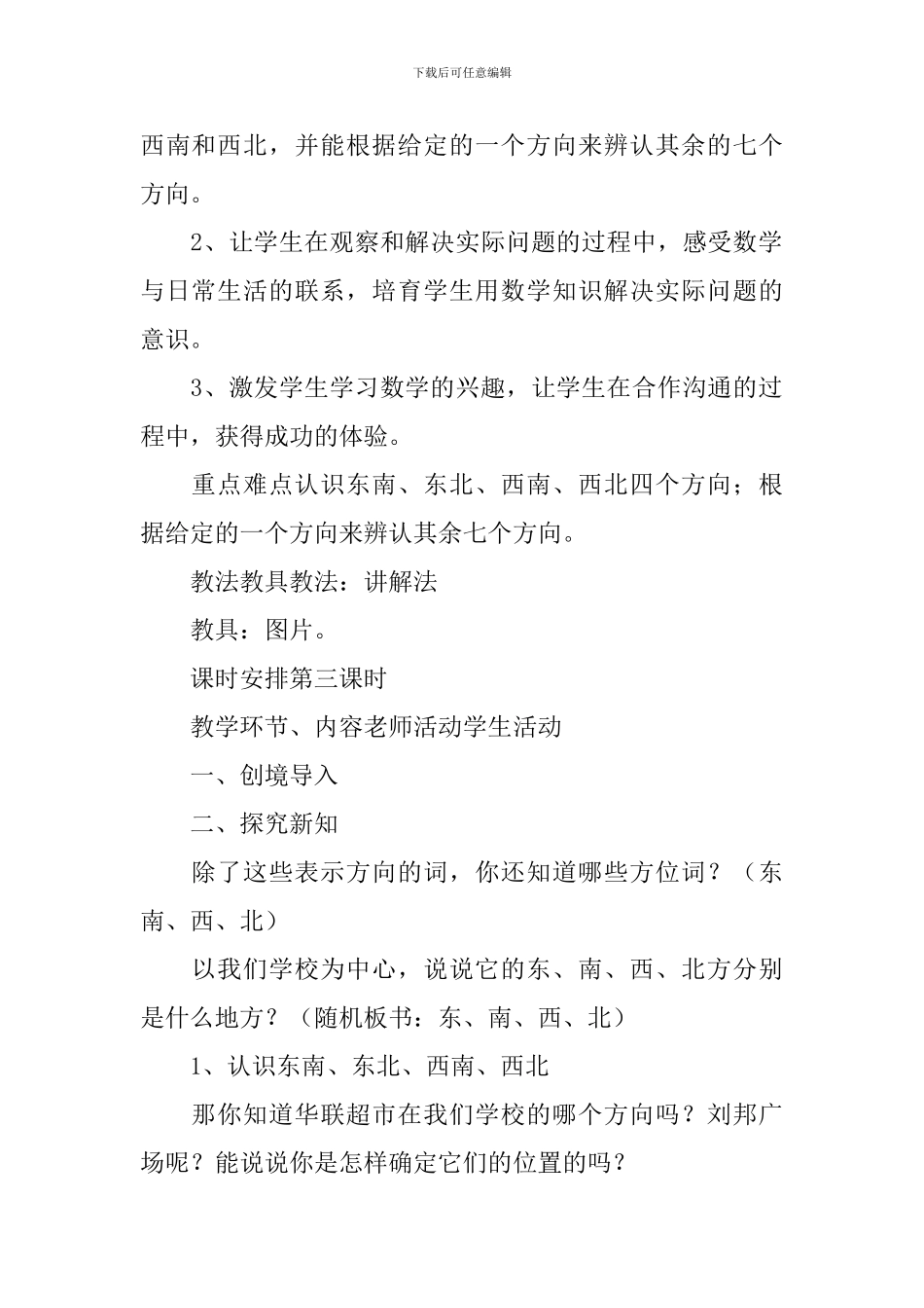 小学二年级数学《认识方向》知识点、教案及教学反思_第2页