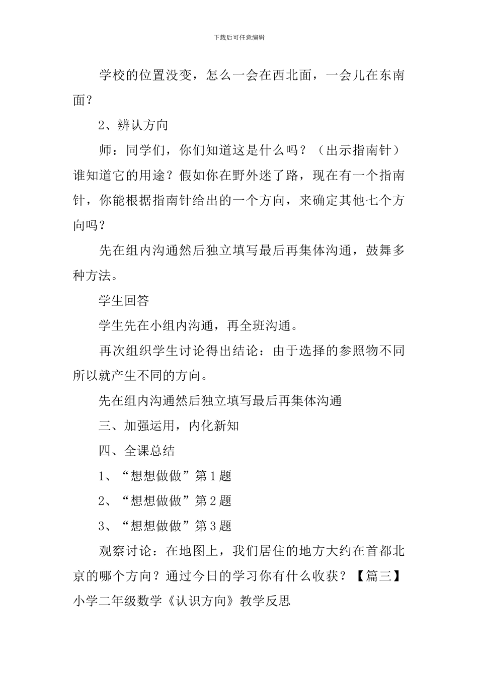 小学二年级数学《认识方向》知识点、教案及教学反思_第3页