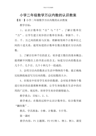 小学二年级数学万以内数的认识教案