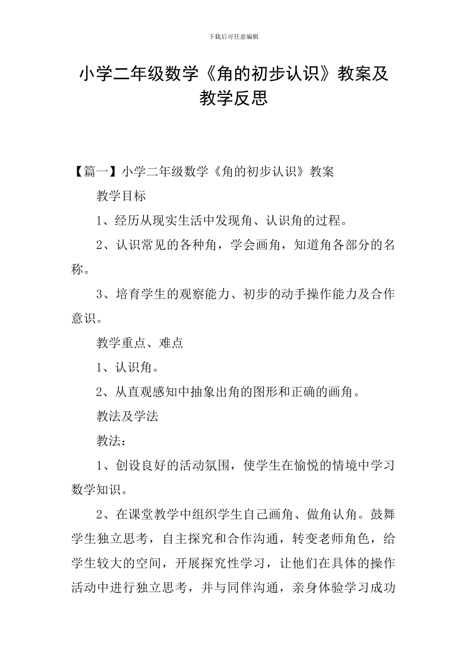 小学二年级数学《角的初步认识》教案及教学反思_第1页