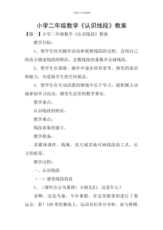 小学二年级数学《认识线段》教案