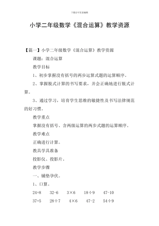 小学二年级数学《混合运算》教学资源