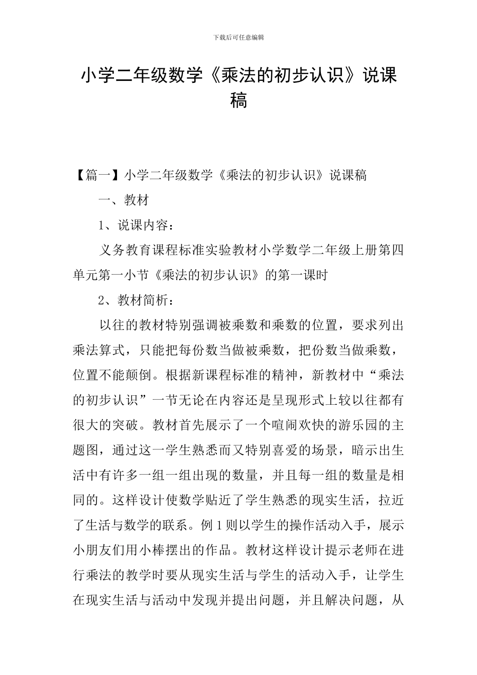 小学二年级数学《乘法的初步认识》说课稿_第1页