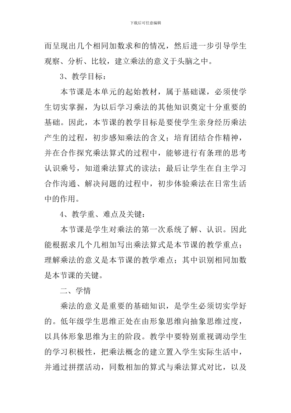 小学二年级数学《乘法的初步认识》说课稿_第2页