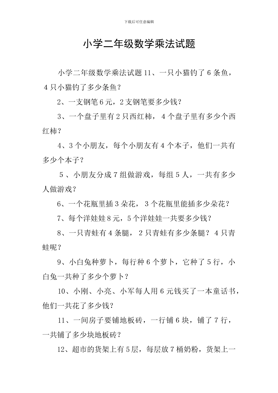 小学二年级数学乘法试题_第1页