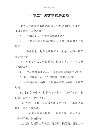 小学二年级数学乘法试题