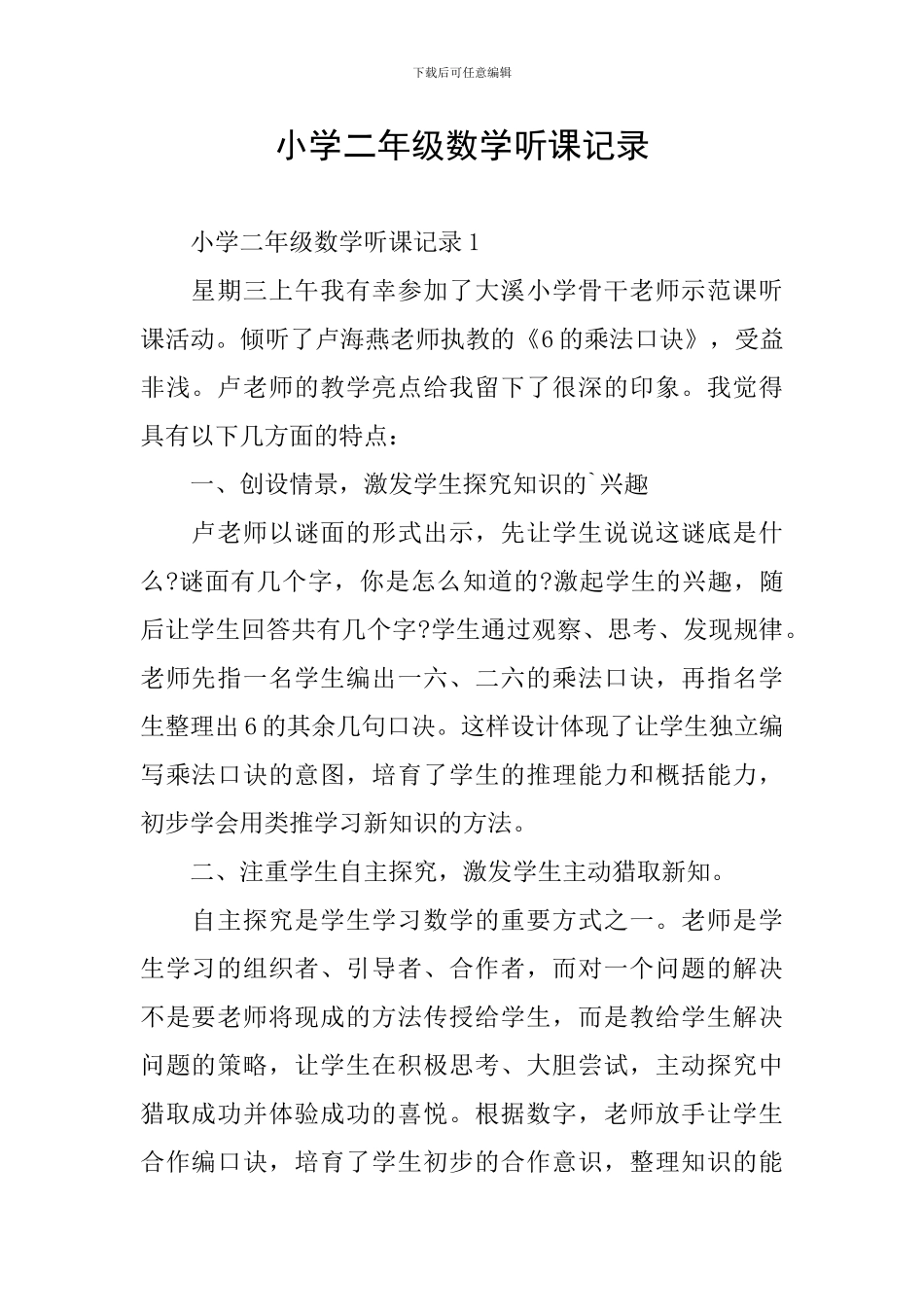 小学二年级数学听课记录_第1页