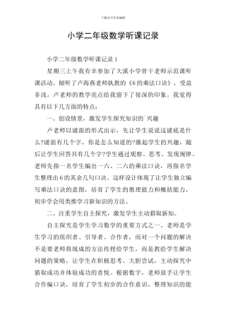 小学二年级数学听课记录