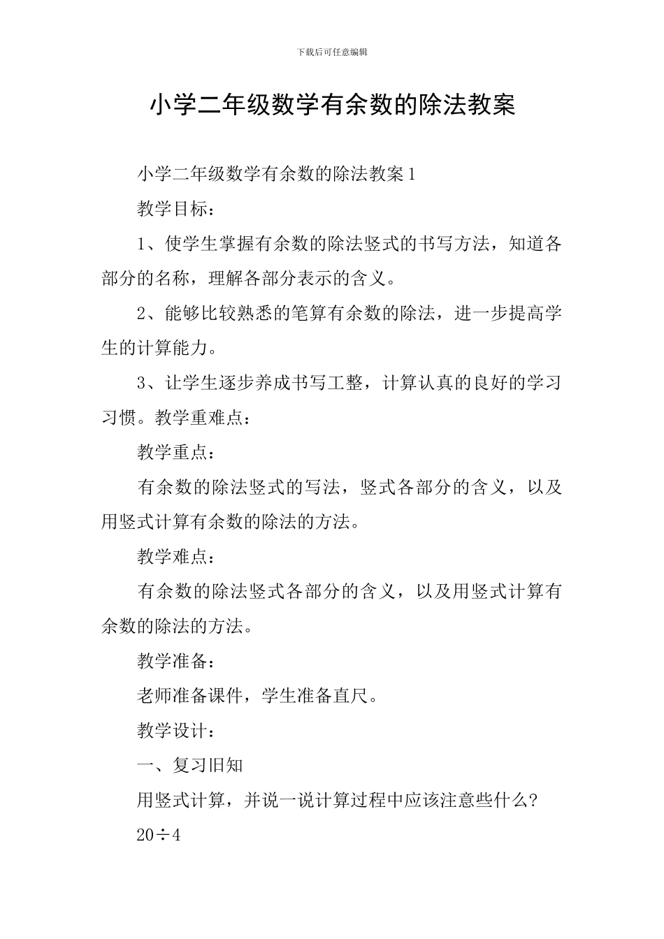 小学二年级数学有余数的除法教案_第1页