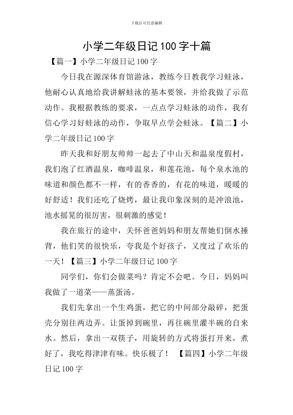小学二年级日记100字十篇_第1页