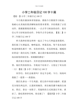 小学二年级日记100字十篇