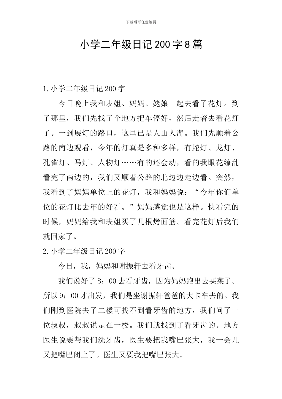 小学二年级日记200字8篇_第1页