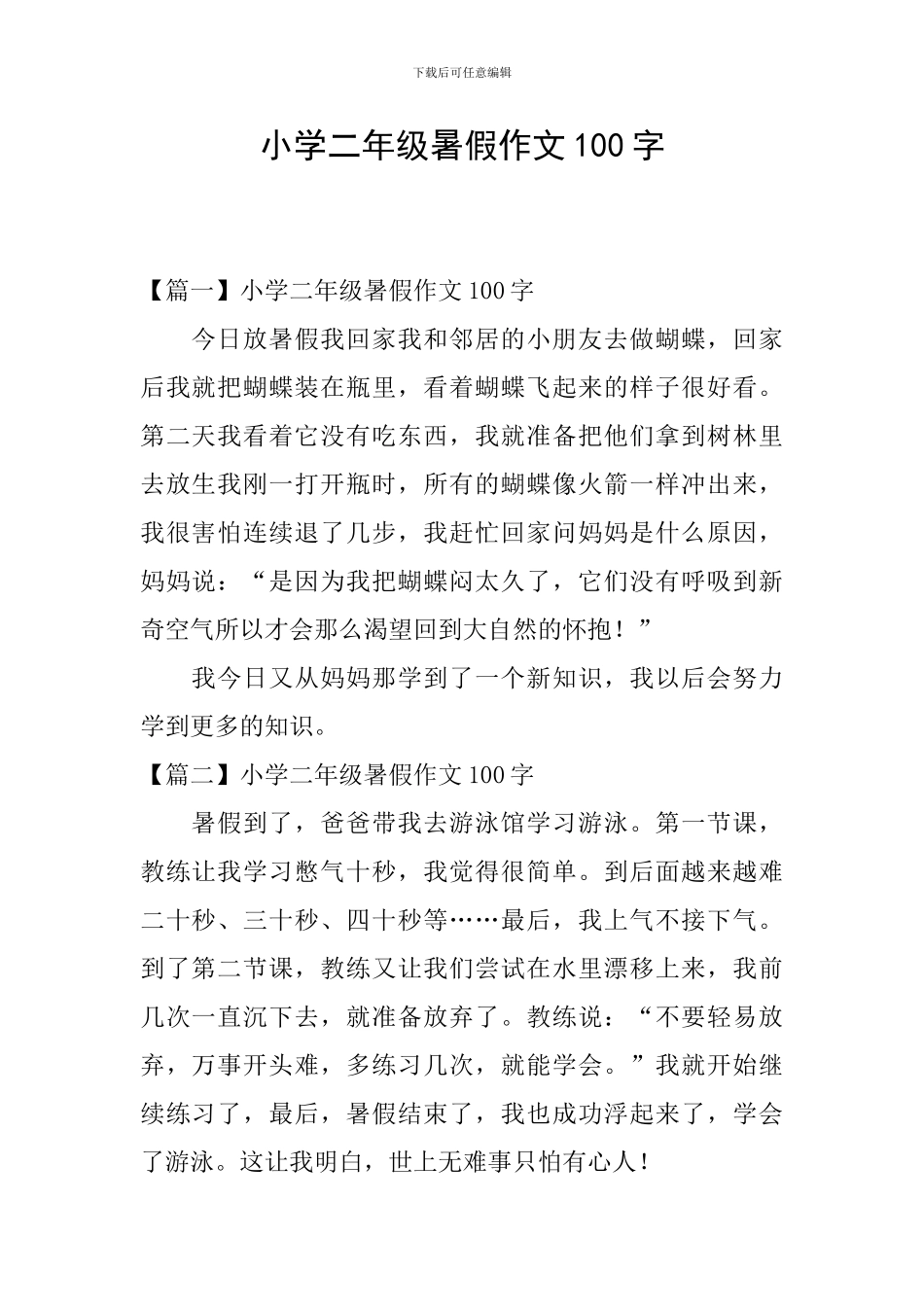 小学二年级暑假作文100字_第1页