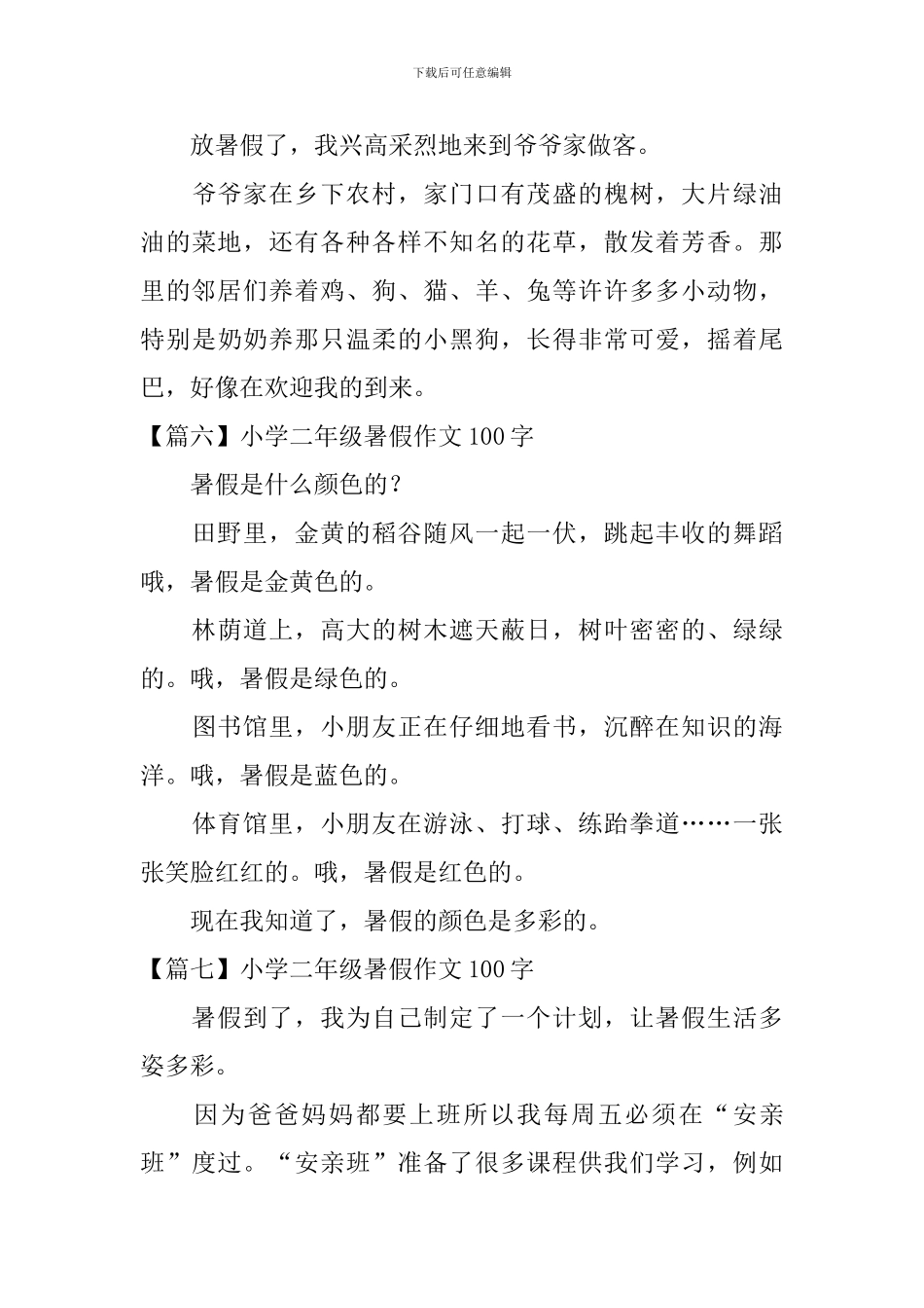 小学二年级暑假作文100字_第3页