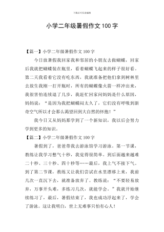 小学二年级暑假作文100字