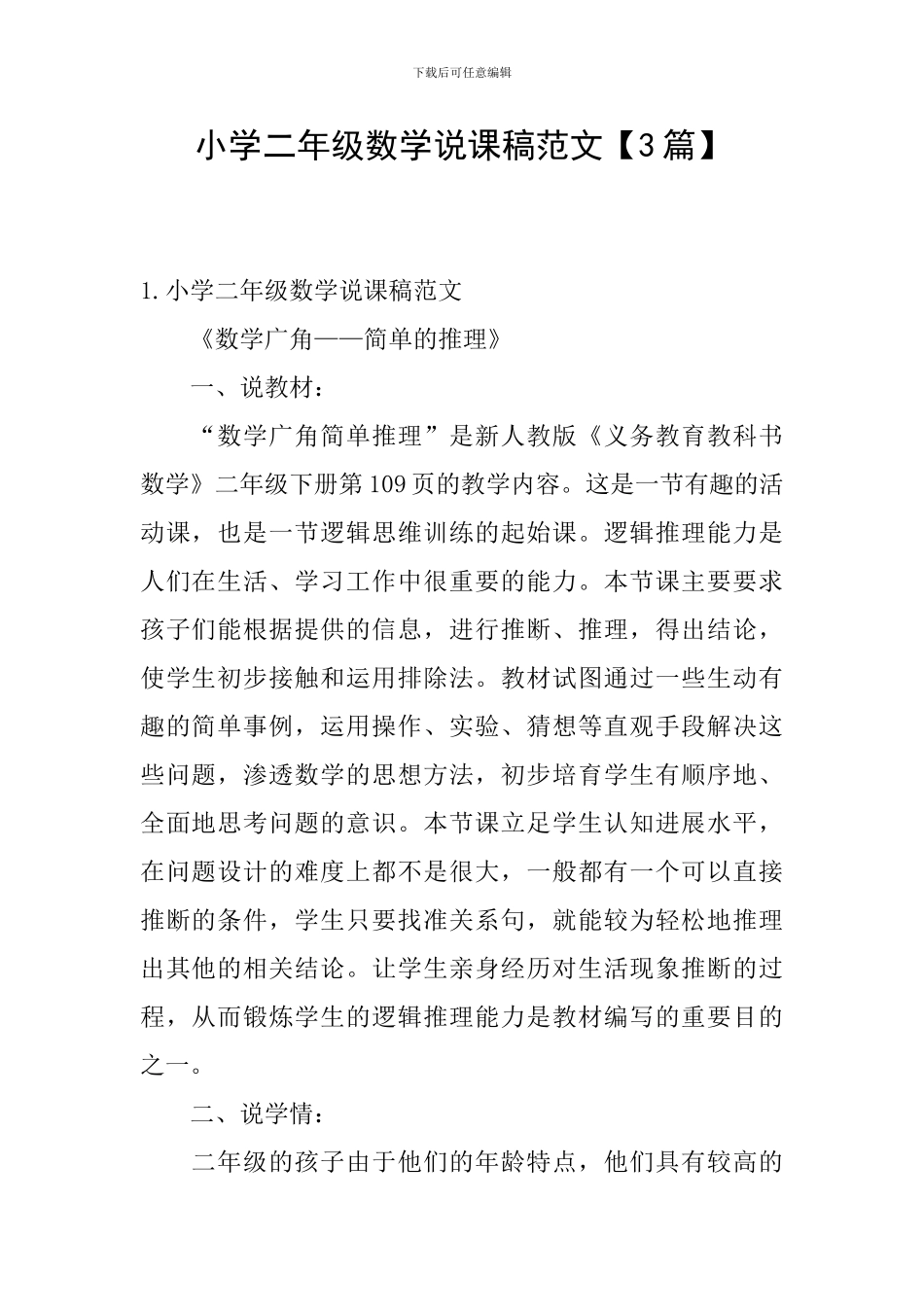 小学二年级数学说课稿范文_第1页
