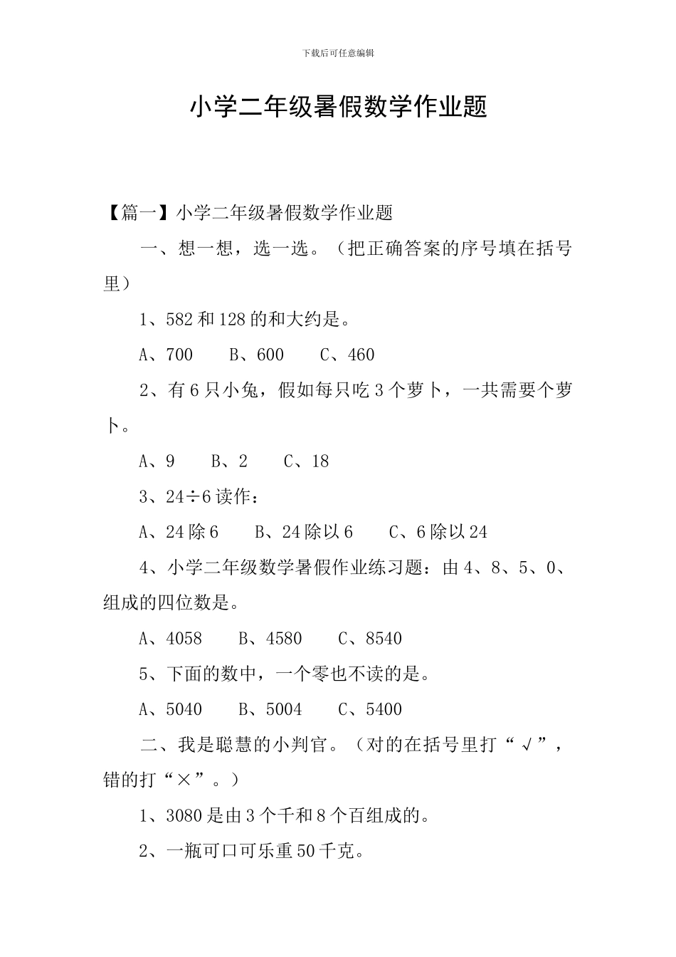 小学二年级暑假数学作业题_第1页