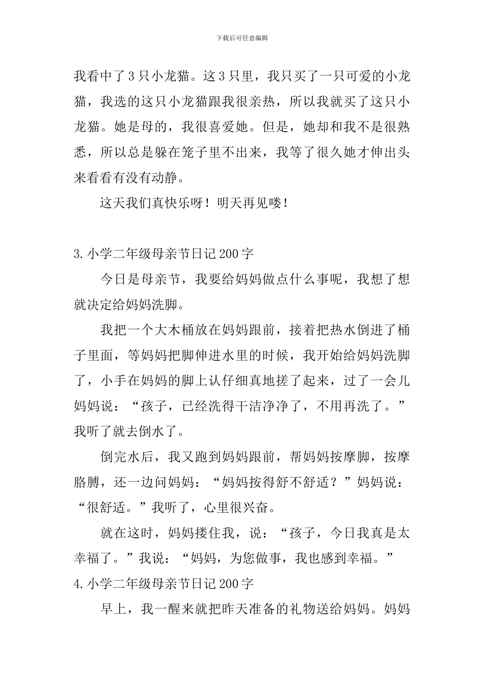 小学二年级母亲节日记200字大全_第2页